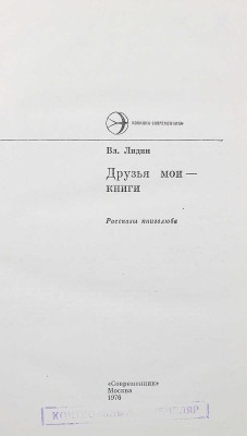 [Контрольный экземпляр] Лидин В. Друзья мои - книги. Рассказы книголюба. М., 1976.